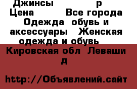 Джинсы “Cavalli“, р.48 › Цена ­ 600 - Все города Одежда, обувь и аксессуары » Женская одежда и обувь   . Кировская обл.,Леваши д.